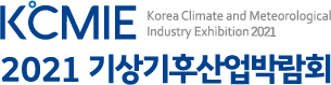 KCMIE 2021 기상기후산업박람회 Korea Climate and Meteorological Industry Exhibition 2021